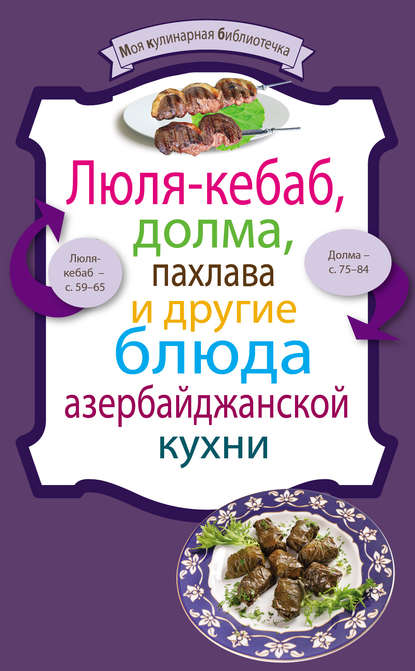 Сборник рецептов - Люля-кебаб, долма, пахлава и другие блюда азербайджанской кухни