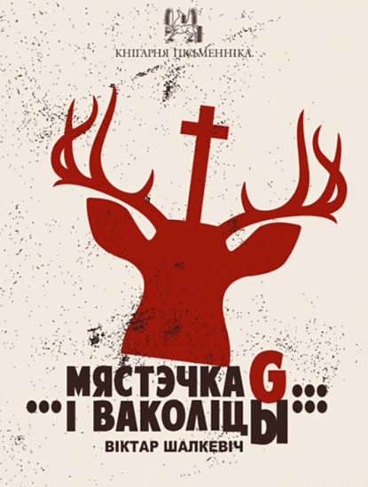 Віктар Шалкевіч - Мястэчка G… …і ваколіцы… (зборнік)