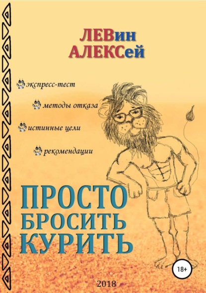 Просто бросить курить (Алексей Васильевич Левин). 2018г. 