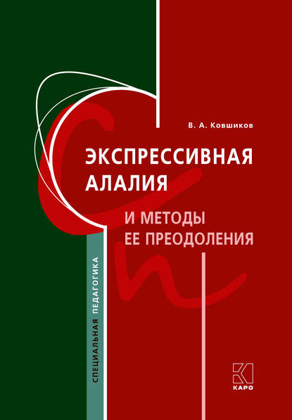 Экспрессивная алалия и методы ее преодоления (Валерий Ковшиков). 2006, 2018г. 