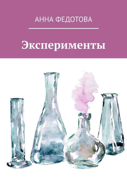 Анна Федотова — Эксперименты. Поэзия и проза