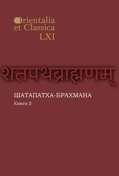 Группа авторов - Шатапатха-брахмана. Книга 2
