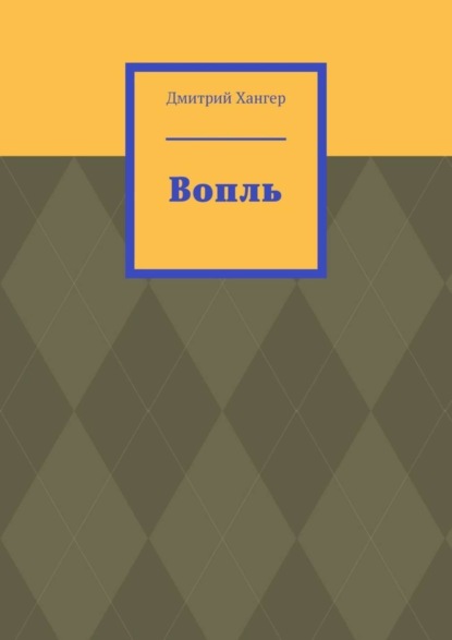 

Вопль