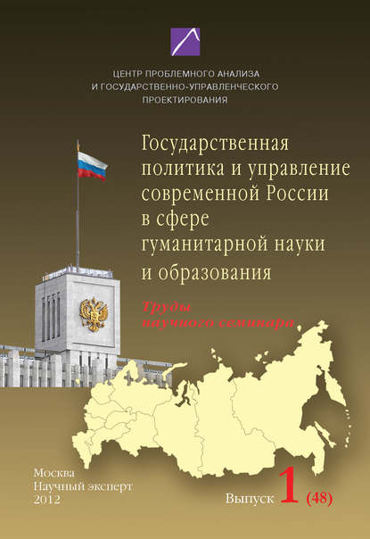 

Проблемы формирования и реализации государственной политики и управления. Выпуск №1 (48), 2012: Государственная политика и управление современной России в сфере гуманитарной науки и образования