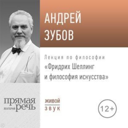 Андрей Зубов — Лекция «Фридрих Шеллинг и философия искусства»