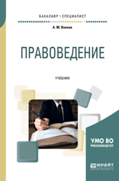 Александр Михайлович Волков — Правоведение. Учебник для бакалавриата и специалитета