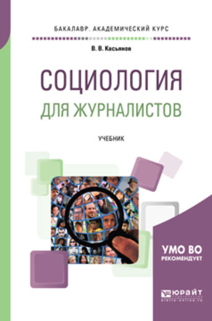 Валерий Васильевич Касьянов — Социология для журналистов. Учебник для академического бакалавриата
