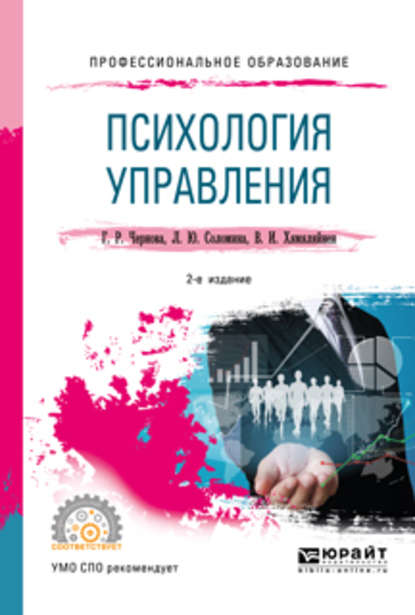 Психология управления 2-е изд., испр. и доп. Учебное пособие для СПО (Галина Рафаиловна Чернова). 2019г. 