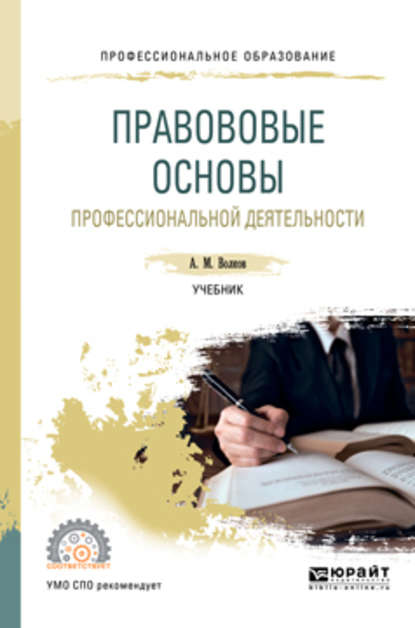 Правововые основы профессиональной деятельности. Учебник для СПО — Александр Михайлович Волков