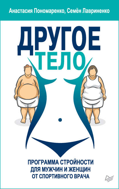 Анастасия Пономаренко — Другое тело. Программа стройности для мужчин и женщин от спортивного врача