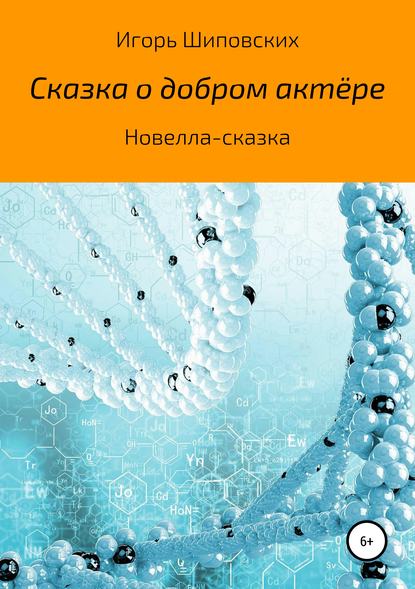 

Сказка добром актёре