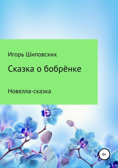 

Сказка о бобрёнке