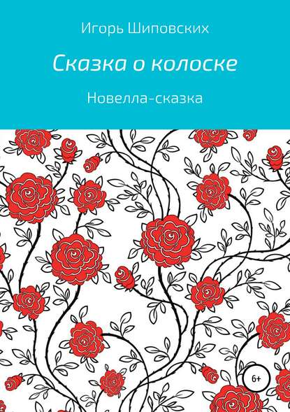 

Сказка о колоске