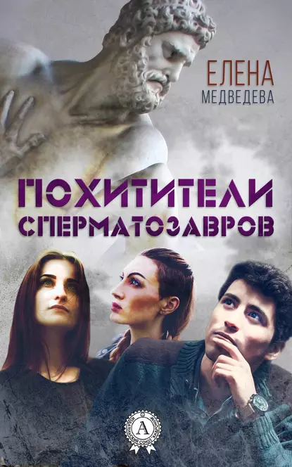 Обложка книги Похитители сперматозавров, Елена Медведева