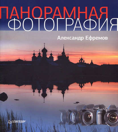 Александр Ефремов - Панорамная фотография