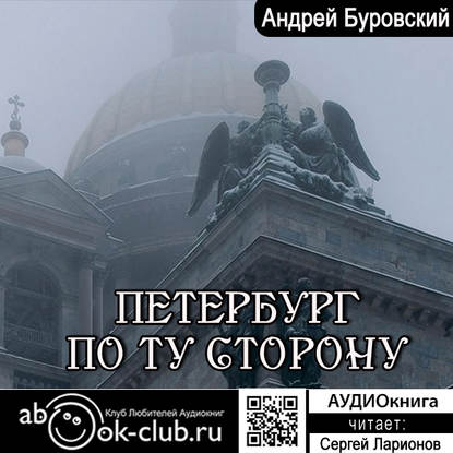 Андрей Буровский — Петербург по ту сторону