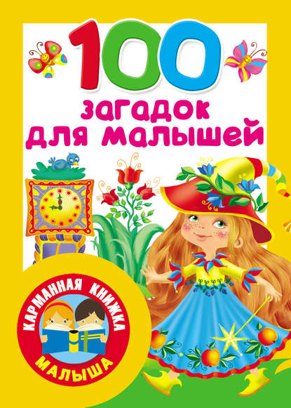 Группа авторов - 100 загадок для малышей