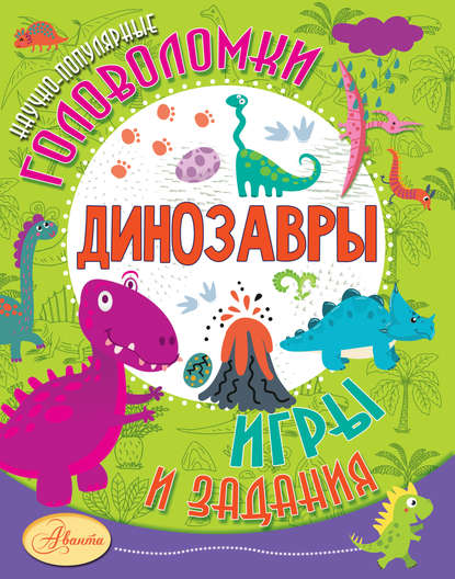 Александр Васильевич Тихонов - Динозавры