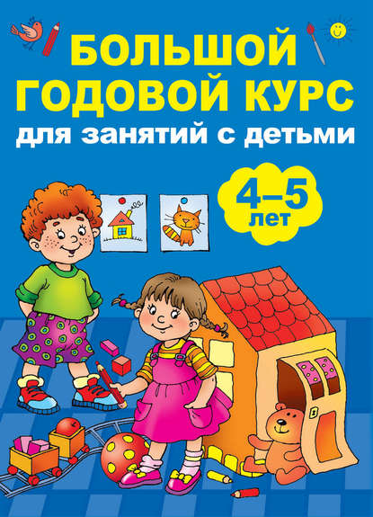 Анна Матвеева — Большой годовой курс для занятий с детьми 4-5 лет