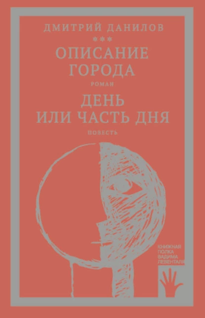 Обложка книги «Горизонтальное положение» и другая крупная проза. Том 2. Описание города. День или часть дня, Дмитрий Данилов