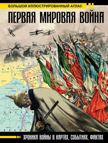 Зинаида Бичанина - Первая мировая война. Большой иллюстрированный атлас