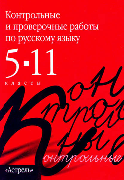 Контрольные и проверочные работы по русскому языку. 5-11 классы