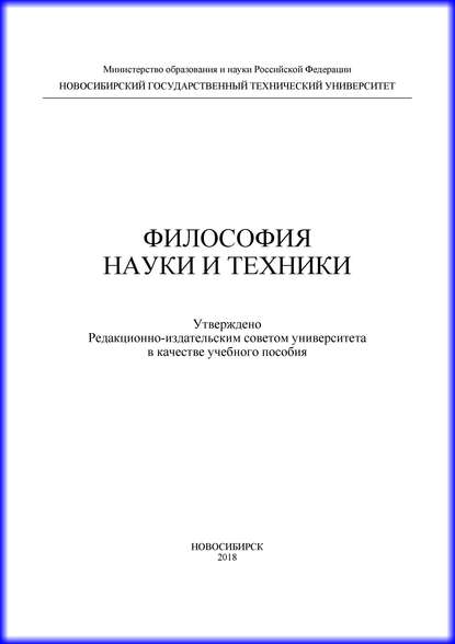 Философия науки и техники (Н. С. Бажутина). 2018г. 