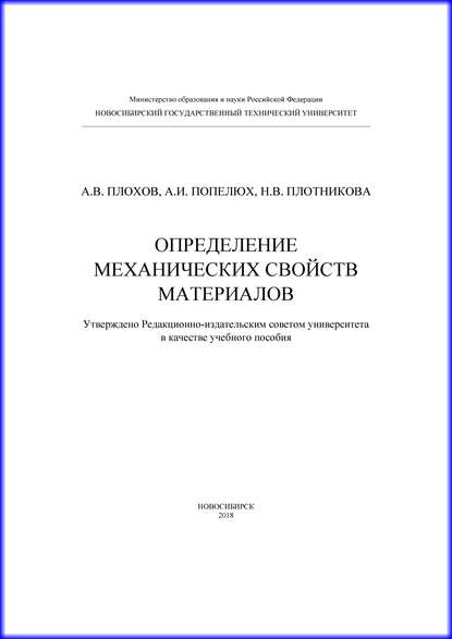 Определение механических свойств материалов - А. В. Плохов