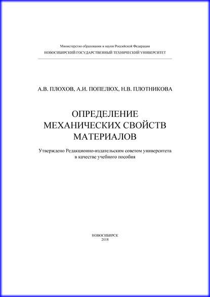 Определение механических свойств материалов