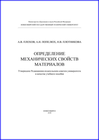 Обложка книги Определение механических свойств материалов, А. В. Плохов