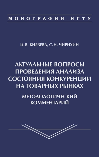 Обложка книги Актуальные вопросы проведения анализа состояния конкуренции на товарных рынках. Методологичсекий комментарий, И. В. Князева