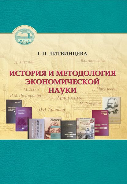 История и методология экономической науки (Г. П. Литвинцева). 2017г. 