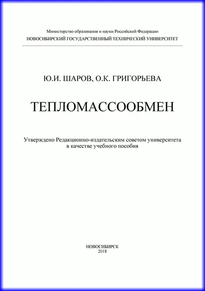 Обложка книги Тепломассообмен, О. К. Григорьева