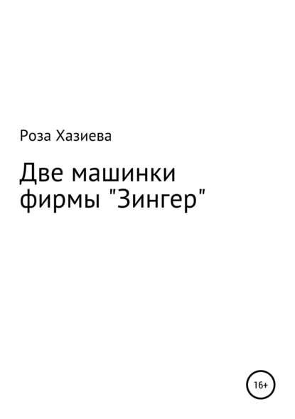 

Две машинки фирмы «Зингер»