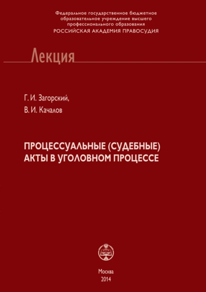 Обложка книги Процессуальные (судебные) акты в уголовном процессе, Г. И. Загорский