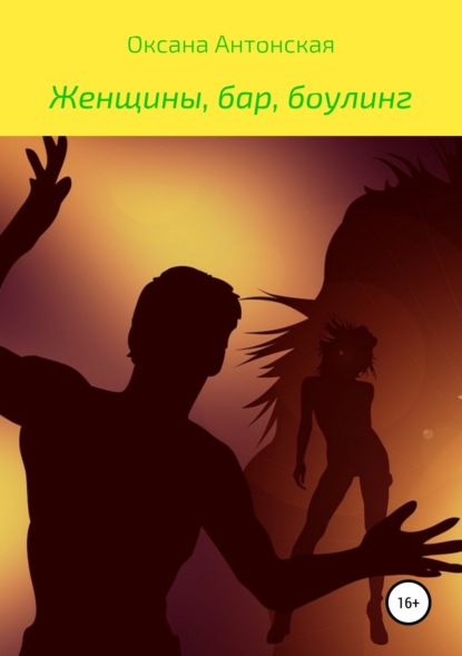 

Женщины, бар и боулинг