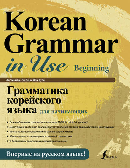 Ан Чинмён - Грамматика корейского языка для начинающих (+ аудиоприложение)