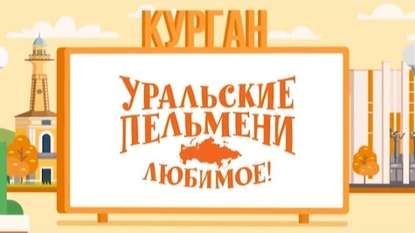 

Уральские пельмени. Любимое. Курган
