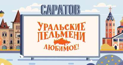 

Уральские пельмени. Любимое. Саратов