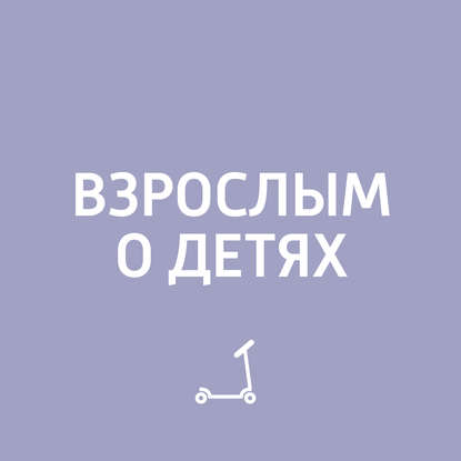 

Непослушные дети