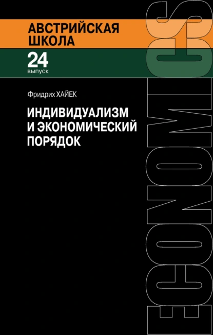 Обложка книги Индивидуализм и экономический порядок, Фридрих фон Хайек