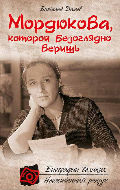 Виталий Дымов - Мордюкова, которой безоглядно веришь