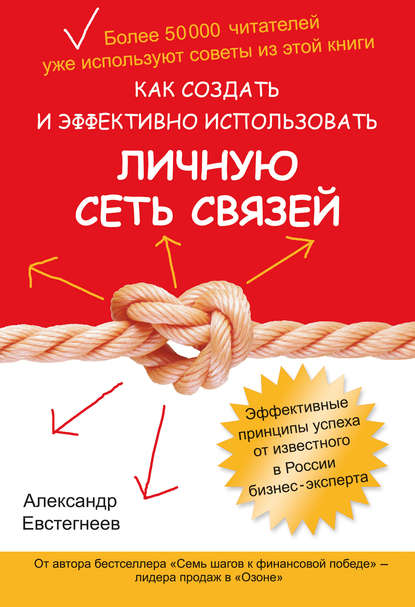 Как создать и эффективно использовать личную сеть связей (Александр Евстегнеев). 2012г. 