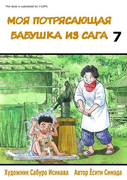

Моя потрясающая бабушка из Сага. Том 7