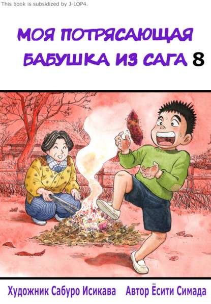 

Моя потрясающая бабушка из Сага. Том 8