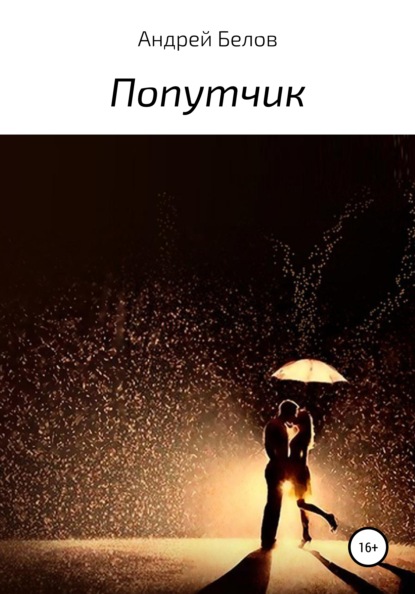 

Попутчик