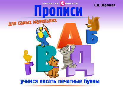 Прописи для самых маленьких (С. И. Заречная). 2011г. 