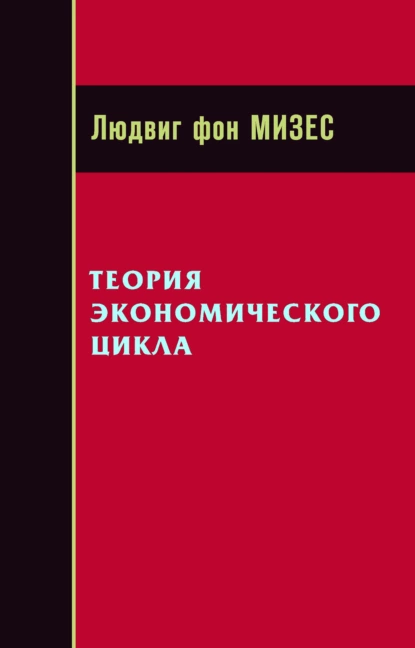 Обложка книги Теория экономического цикла, Людвиг фон Мизес