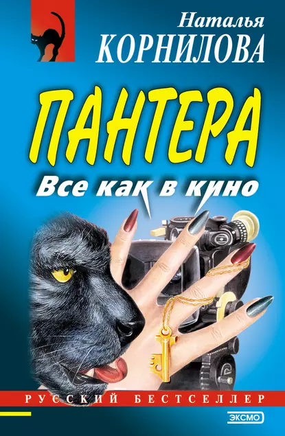 Обложка книги Все как в кино, Наталья Корнилова