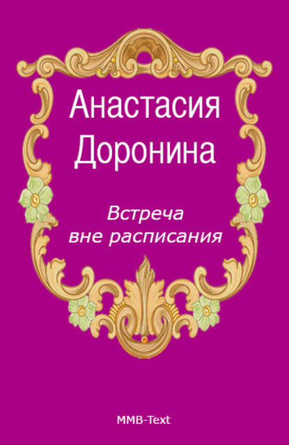 

Встреча вне расписания